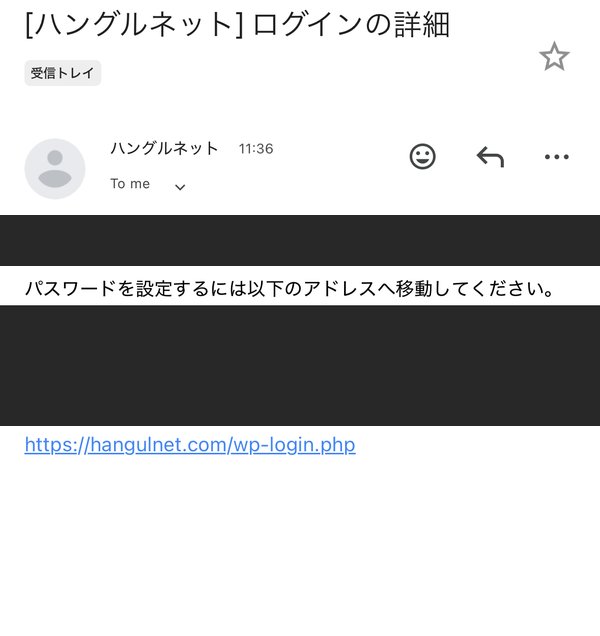 ハングルネットのログイン詳細メール