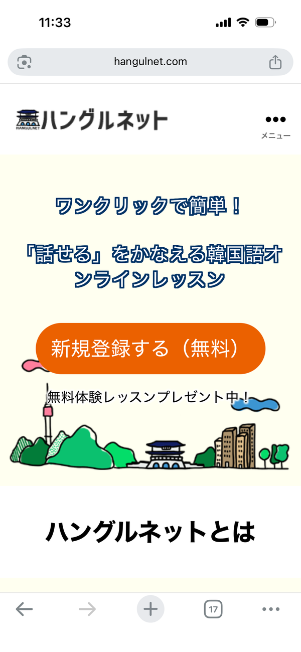 ハングルネット公式トップの新規登録ボタン