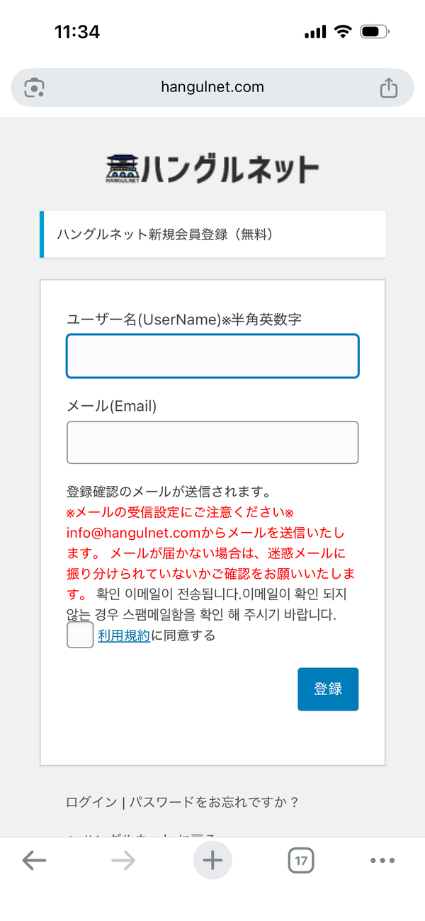 ハングルネット新規会員登録フォーム（入力前）