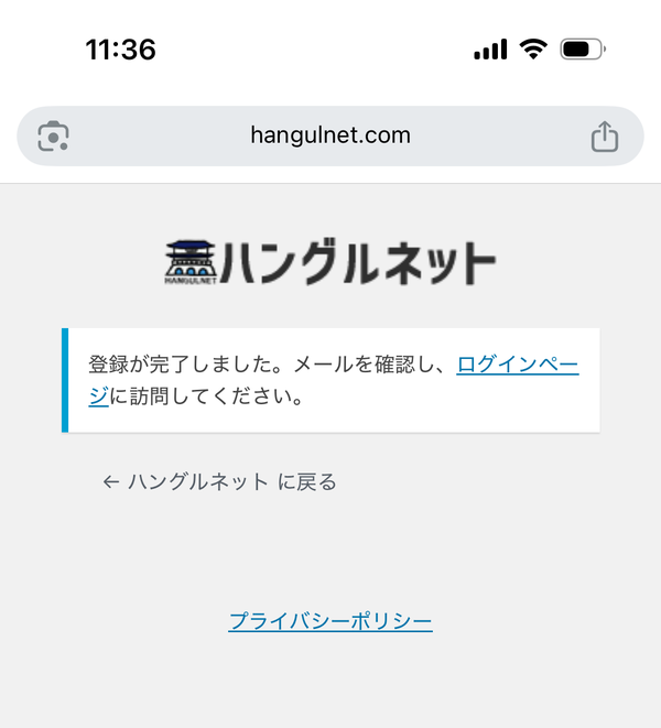 ハングルネット会員登録完了画面