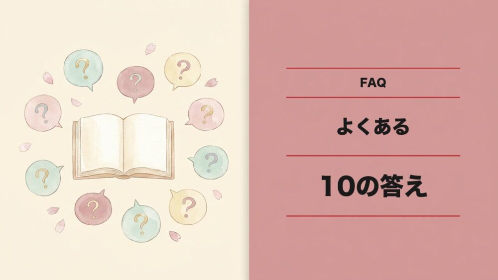 よくある質問(FAQ)
