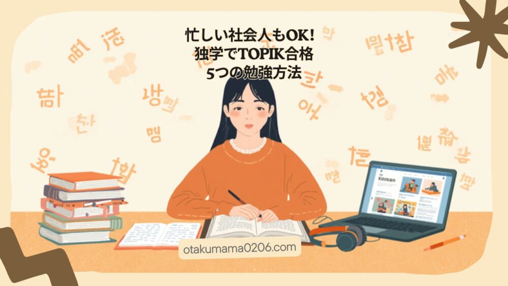 TOPIK合格までに必要な勉強方法5つのポイント