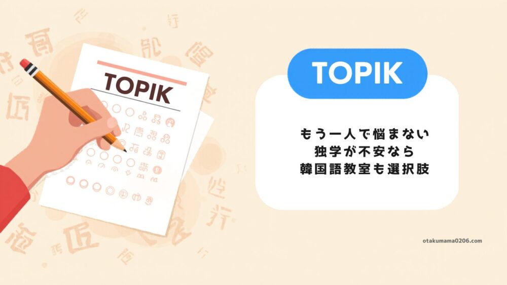 もう一人で悩まない・独学が不安なら韓国語教室も選択肢