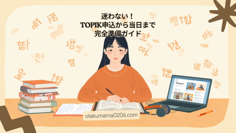 迷わない！TOPIK申込から当日まで完全準備ガイド