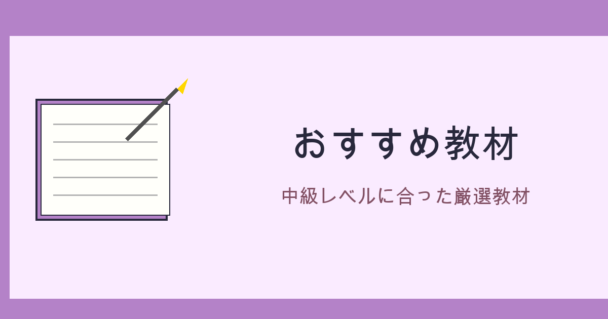 おすすめ教材