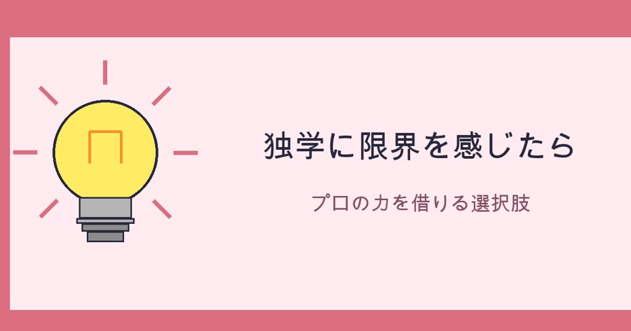 独学に限界を感じたら