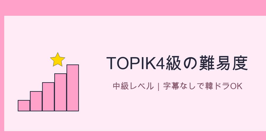 TOPIK4級の難易度