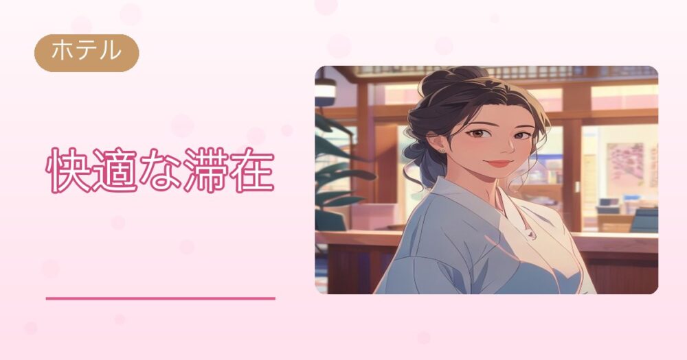 快適な滞在