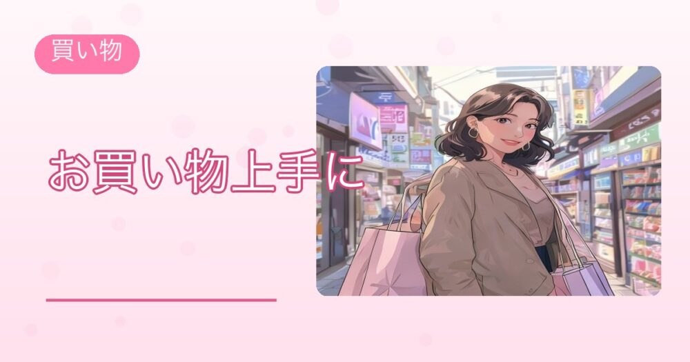 お買い物上手に
