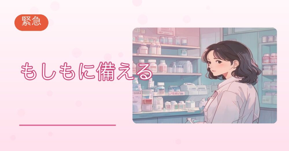もしもに備える