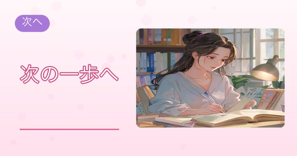 次の一歩へ