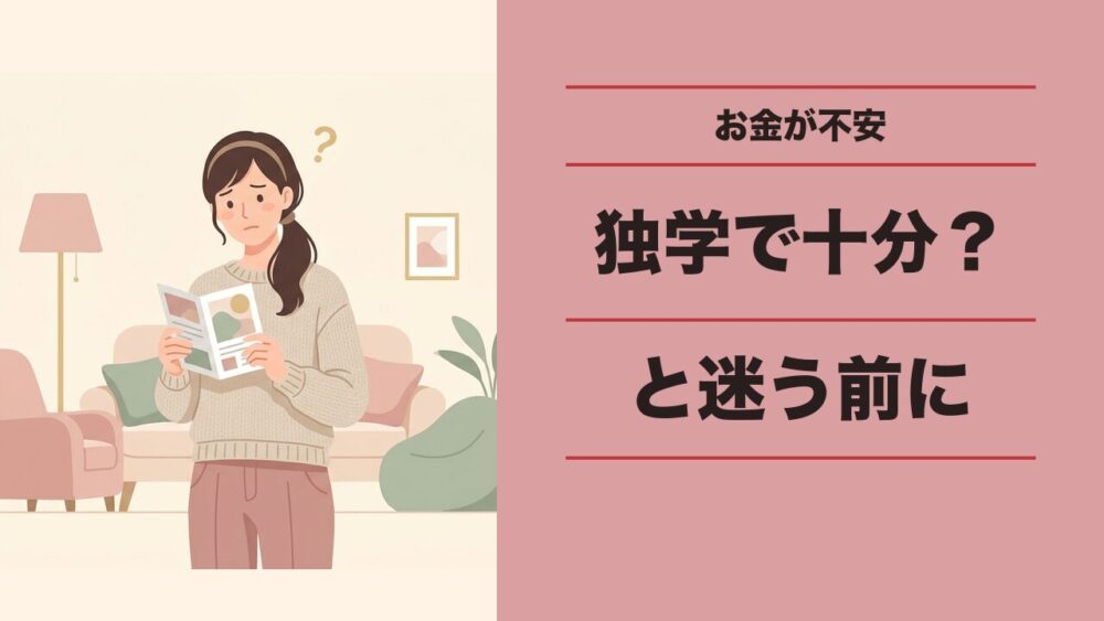 教室は高い独学で十分その迷い超初心者なら当然