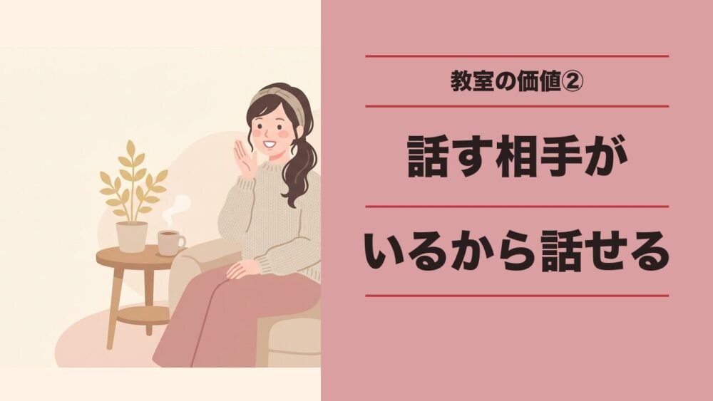 教室にお金を払う本当の価値②話す相手がいるから使える