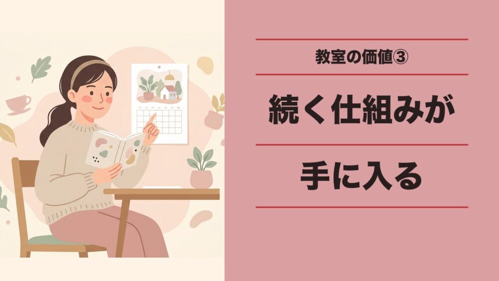 教室にお金を払う本当の価値③続く仕組みが手に入る