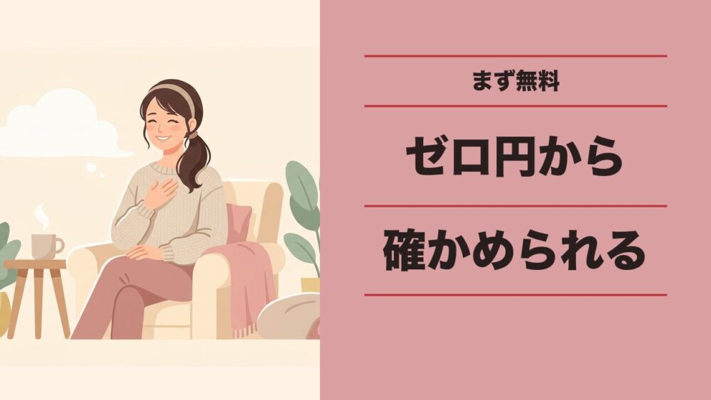 いきなりお金を払わなくて大丈夫無料体験でゼロ円から確かめる