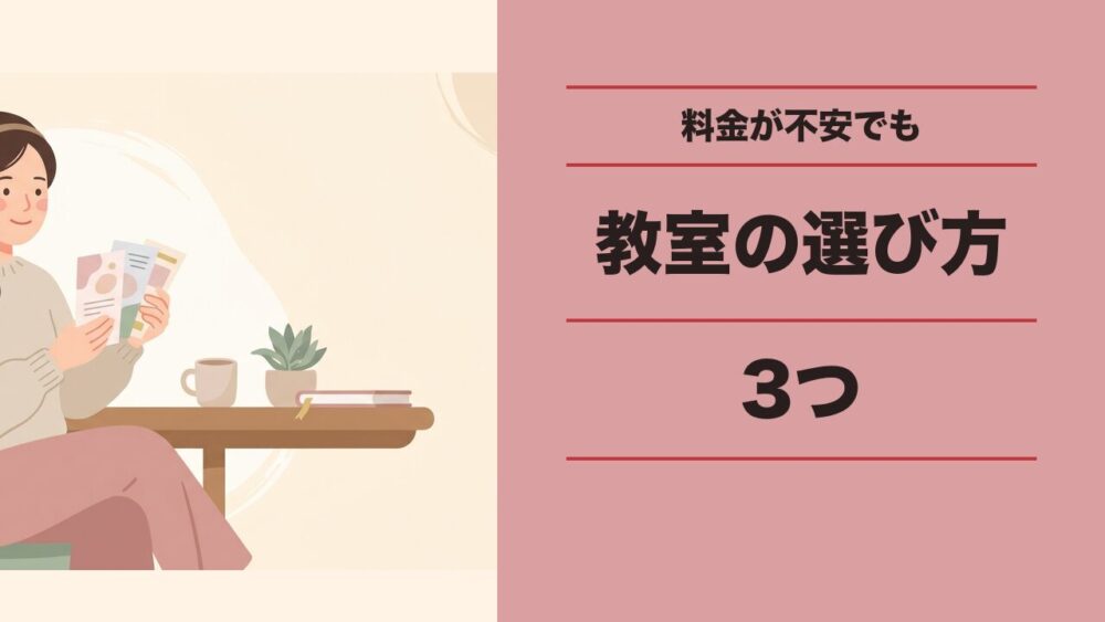 料金が不安なら超初心者でも続けやすい教室の選び方