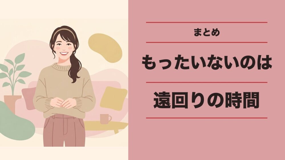 もったいないのはお金より遠回りの時間
