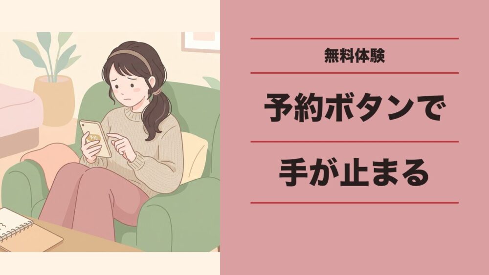 無料体験、気になるのに予約ボタンで手が止まる