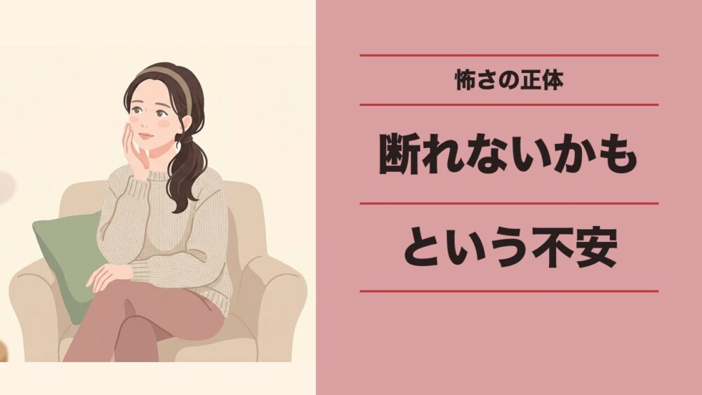 怖さの正体はうまく断れないかもという不安