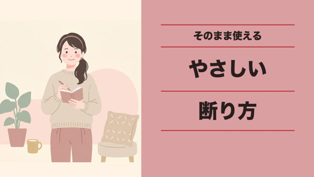 体験だけで終えてOK やさしい断り方フレーズ