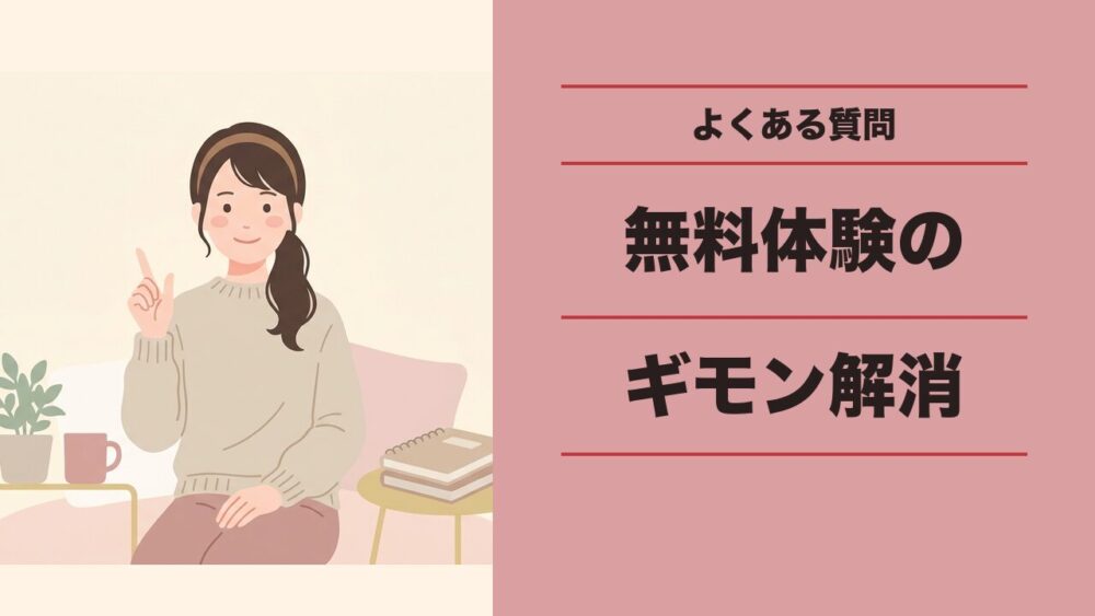 無料体験のよくある質問
