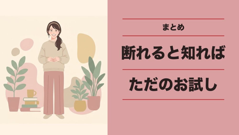 断れると知れば無料体験はただのお試し