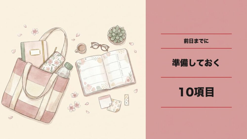 前日までの準備チェックリスト10項目