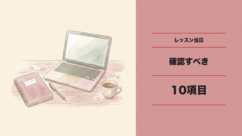 レッスン当日の確認ポイント10項目