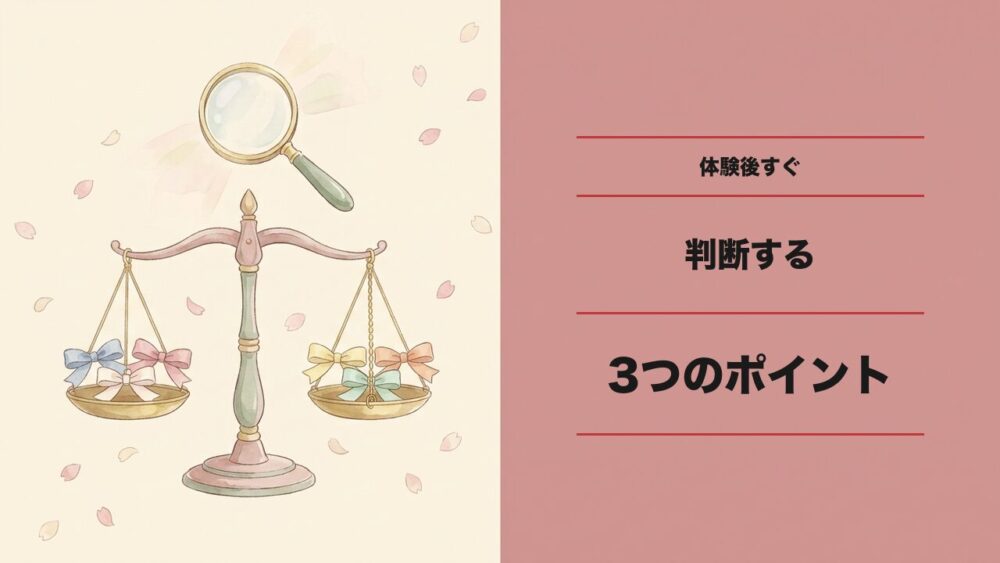 体験後すぐの判断3つのポイント