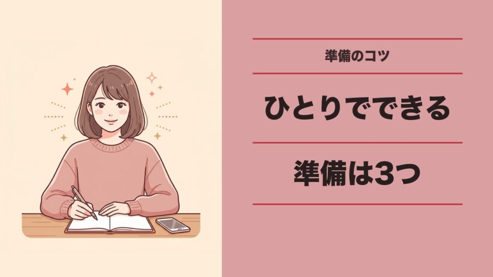 本番までに、ひとりでできる準備3つ