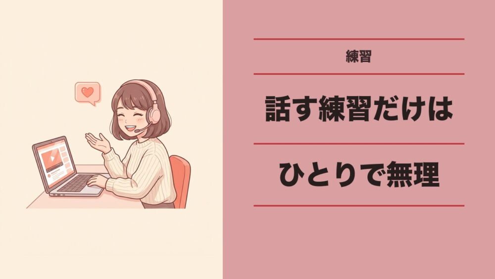 「人に向かって話す」練習だけは、ひとりでできない
