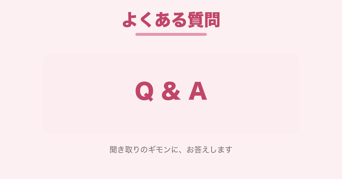 よくある質問