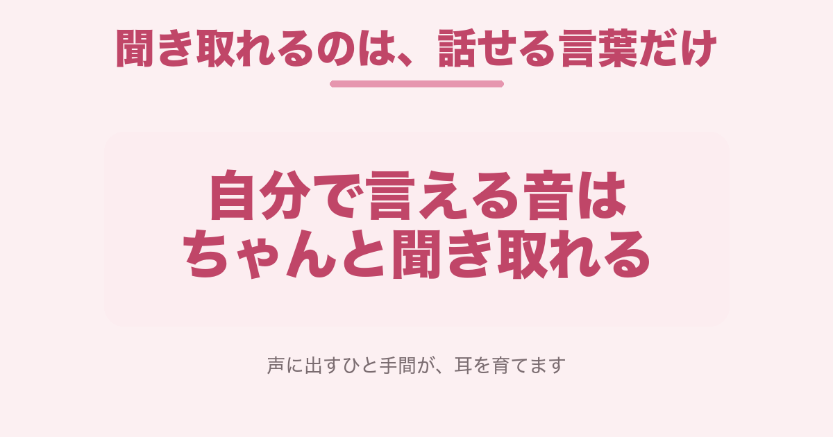 自分で言える音はちゃんと聞き取れる