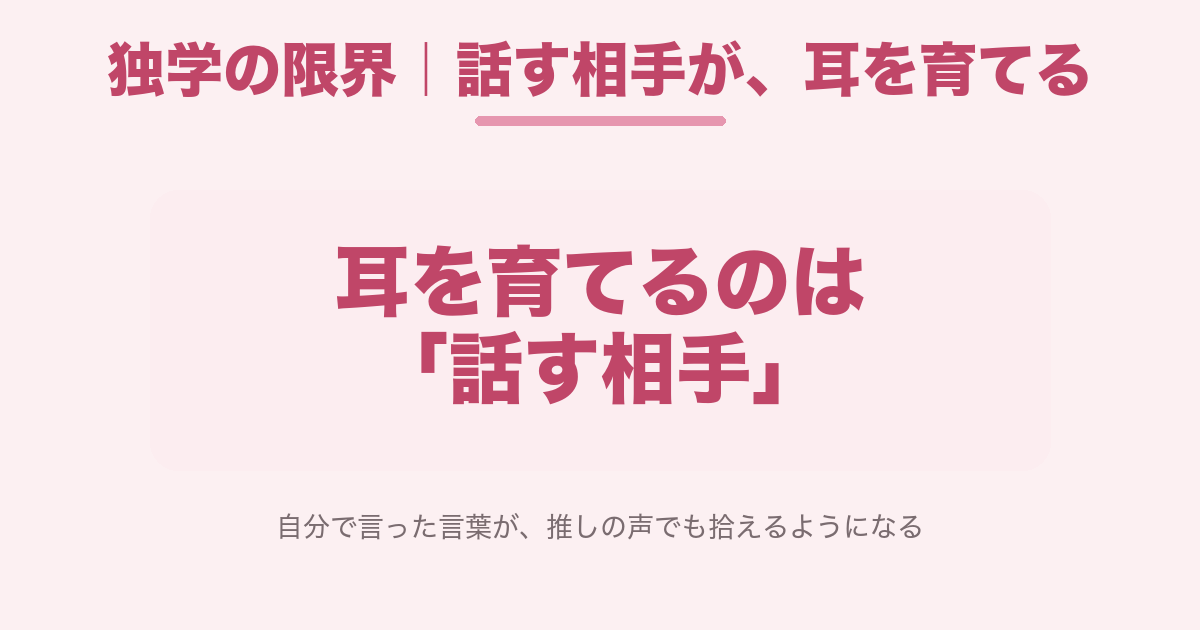 話す相手が耳を育てる