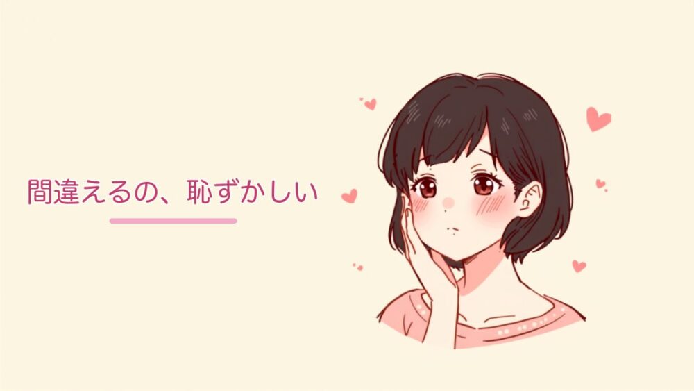 間違えるのが恥ずかしくて赤面する女性
