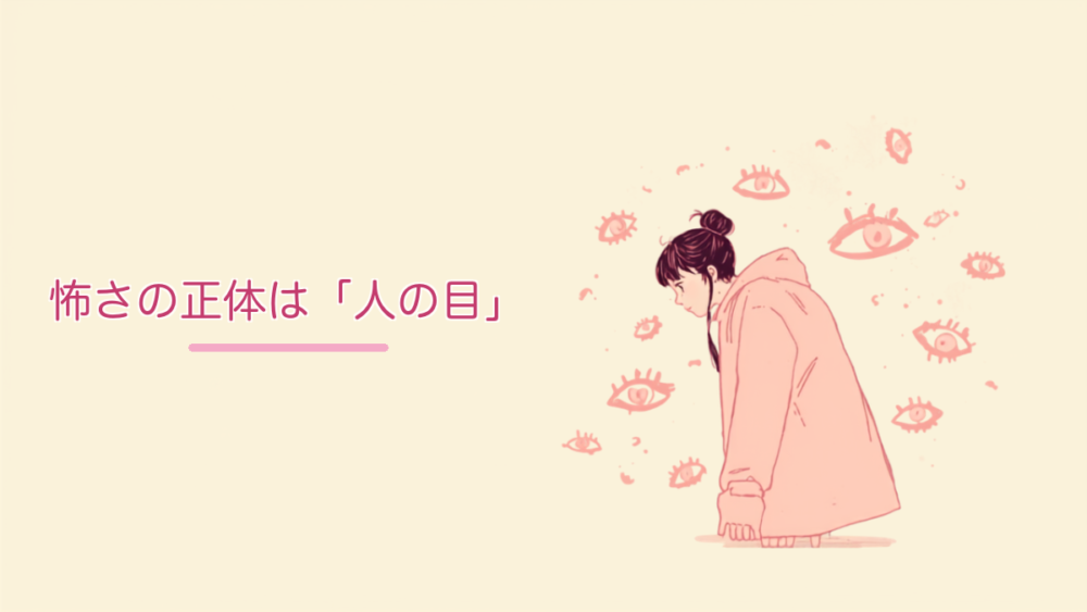 まわりの視線を気にして小さくなる女性