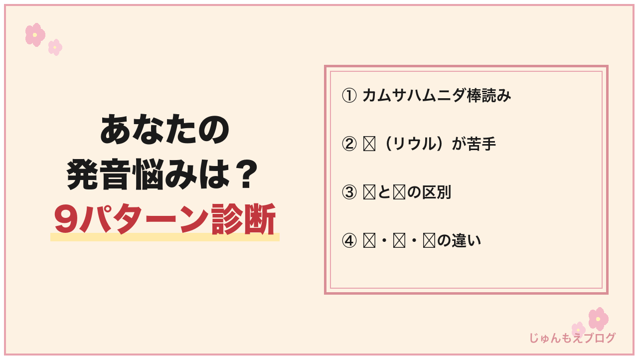 あなたの発音悩みはどれ？9パターン診断