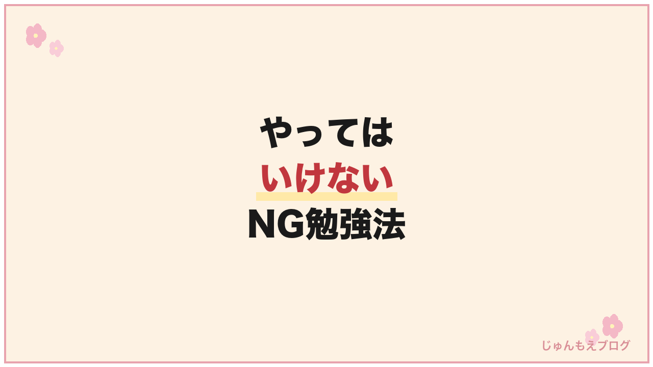 韓国語能力試験(TOPIKⅡ)でやってはいけないNGな勉強方法
