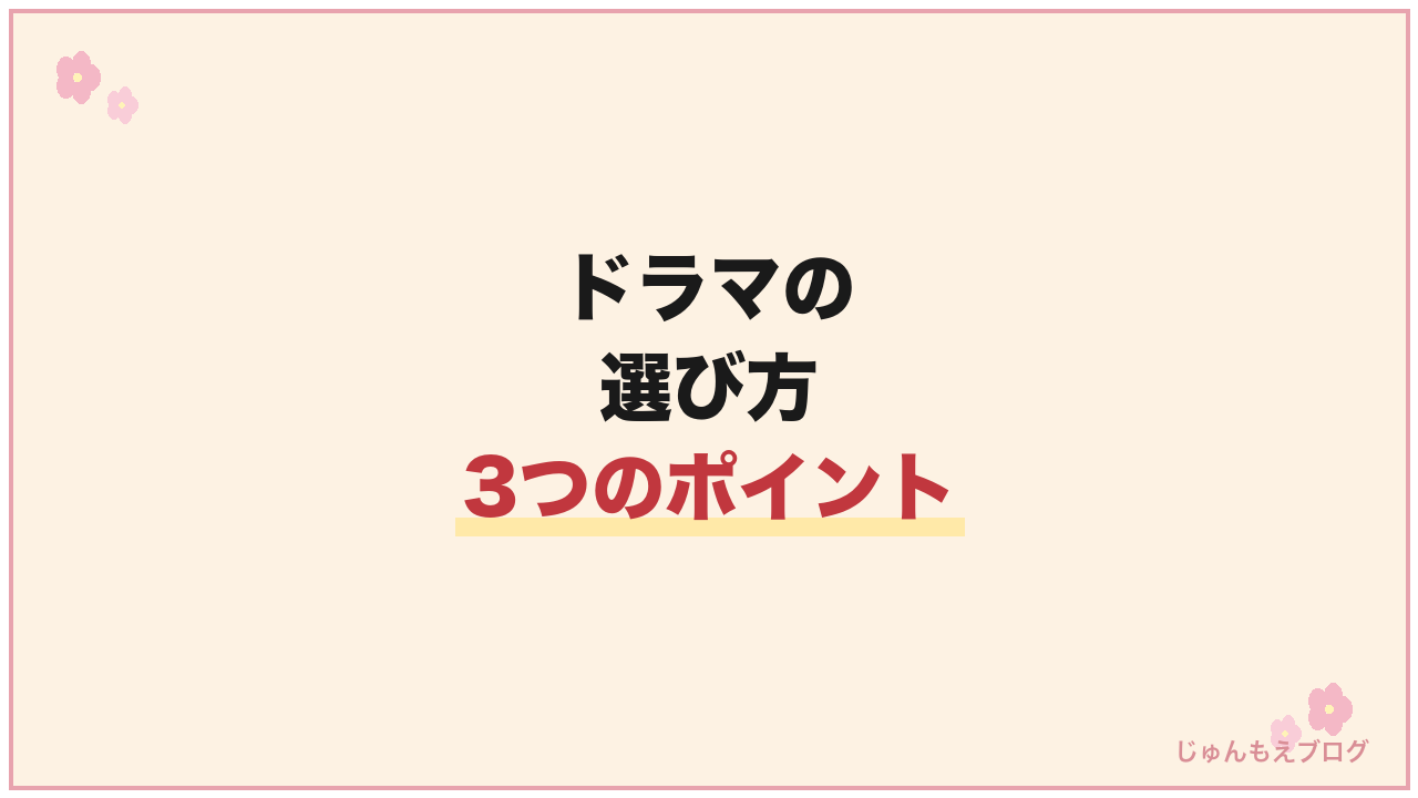 韓国ドラマの選び方のポイント3つ
