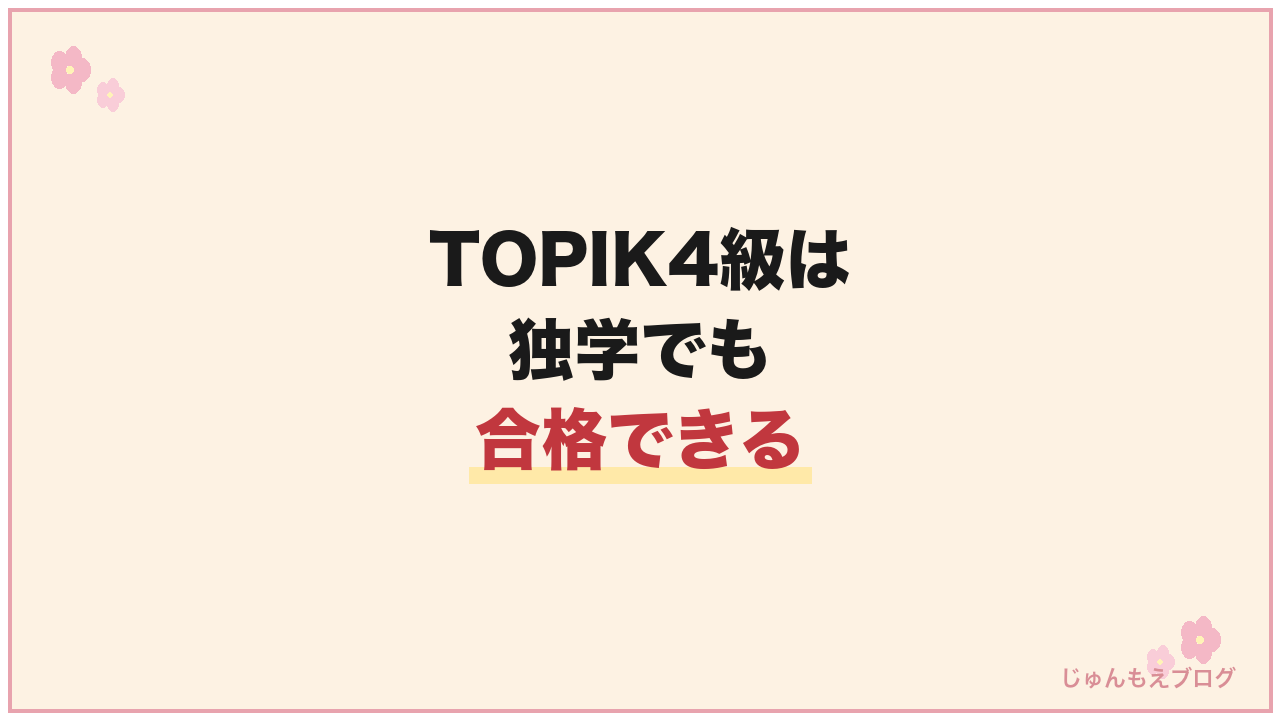 TOPIK4級は独学でも合格できる？【結論：可能です】