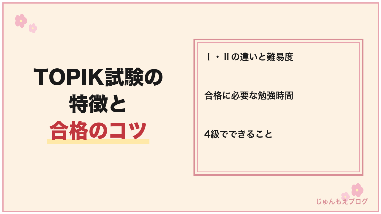TOPIK試験の特徴と合格のポイント