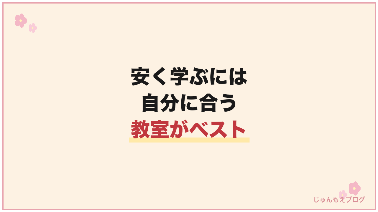 韓国語を安く学ぶには:|「安さ」+「自分に合う教室」がベストな選び方!