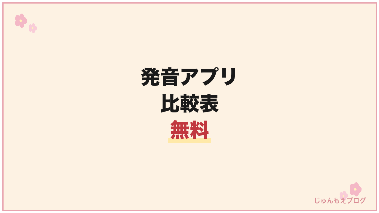 韓国語勉強・発音アプリ比較表（無料）