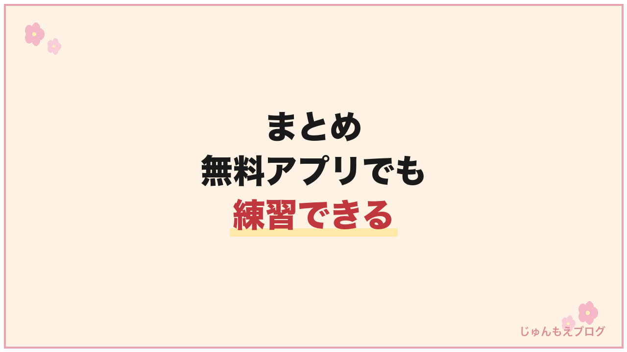 【韓国語勉強アプリ】まとめ：韓国語の発音は無料アプリでも練習できる