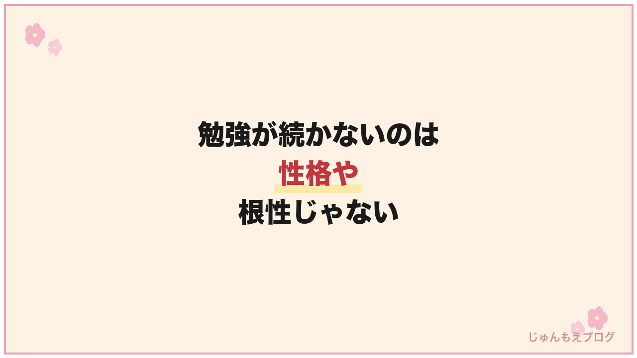 【韓国語の勉強が続かない理由】性格や根性ではない!