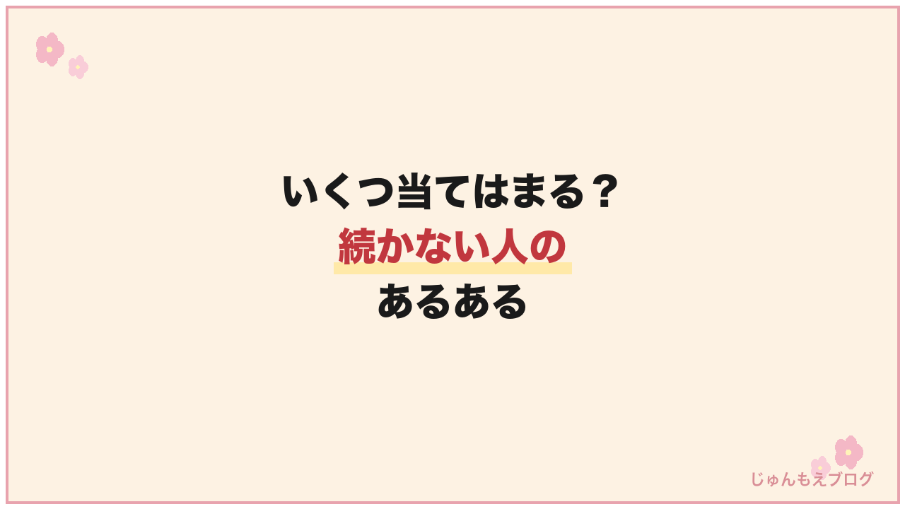 あなたはいくつ当てはまる?続かない人の「あるある」