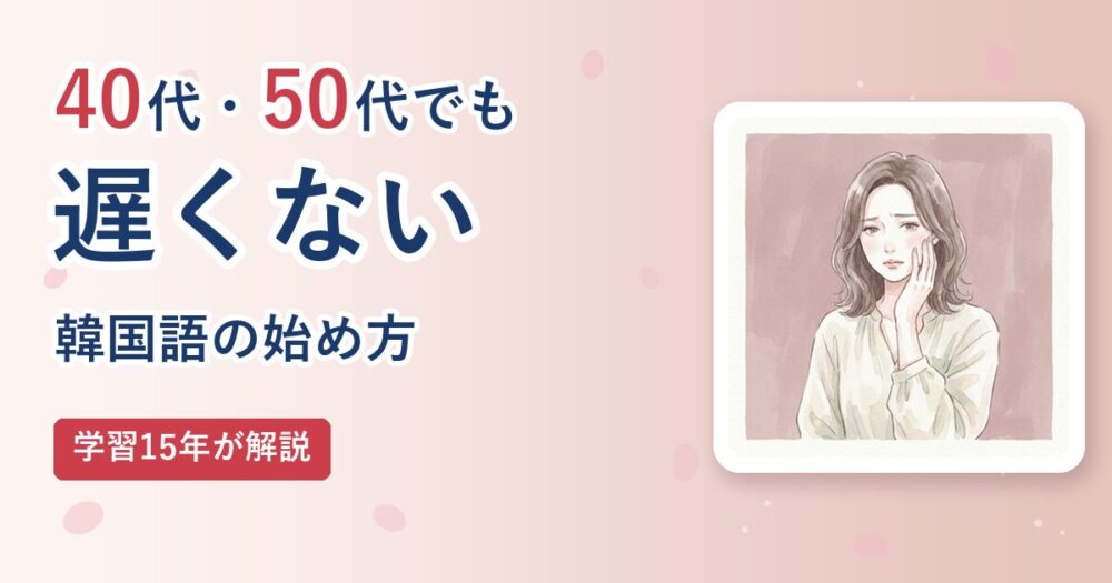 40代・50代でも遅くない韓国語の始め方