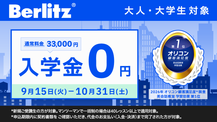 ベルリッツ 入学金0円キャンペーン(通常33,000円・2026年9月15日〜10月31日)