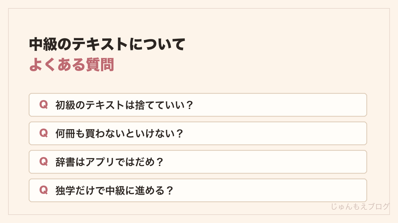 中級のテキストについてよくある質問4つ