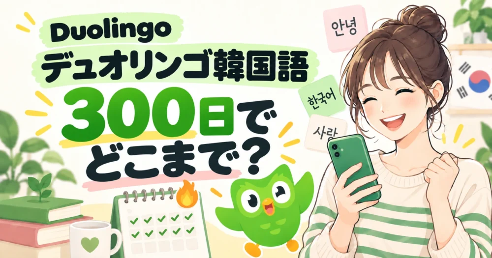 Duolingo（デュオリンゴ）の韓国語を課金なしで300日続けた記録。スマホを持って笑う女性と、チェックが並んだカレンダーのイラスト